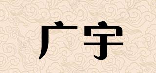 广宇品牌logo