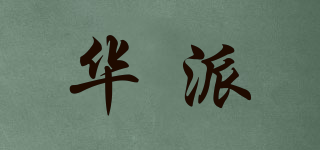 华派品牌logo