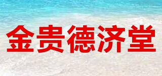 金贵德济堂品牌logo