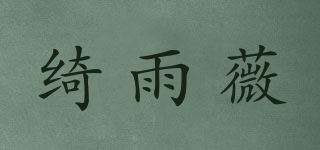绮雨薇品牌logo