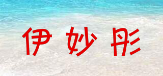 伊妙彤品牌logo