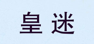 皇迷品牌logo
