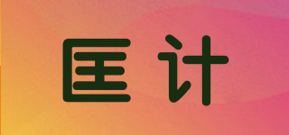 匡计品牌logo