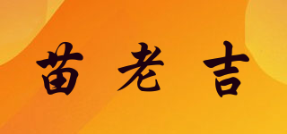 苗老吉品牌logo