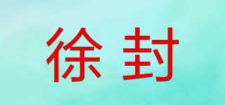 徐封品牌logo