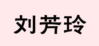 刘芳玲品牌logo