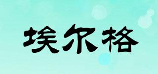 elgg/埃尔格品牌logo