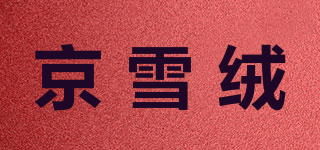京雪绒品牌logo
