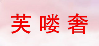 芙喽奢品牌logo