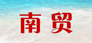 南贸品牌logo