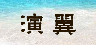 演翼品牌logo