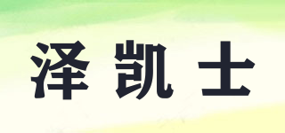 GAYKIENS/泽凯士品牌logo