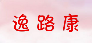 逸路康品牌logo