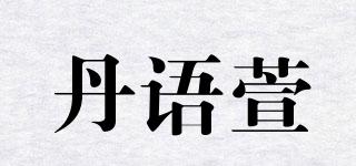 DNYUX/丹语萱品牌logo