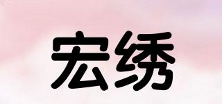HS/宏绣品牌logo