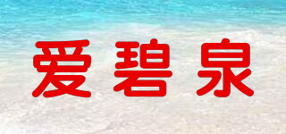 爱碧泉品牌logo