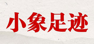 小象足迹品牌logo