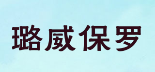 璐威保罗品牌logo