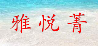 雅悦菁品牌logo