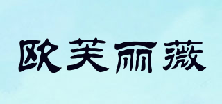 欧芙丽薇品牌logo