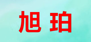 旭珀品牌logo