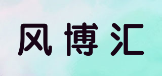 风博汇品牌logo