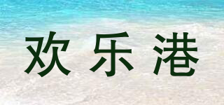 欢乐港品牌logo