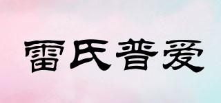 雷氏普爱品牌logo