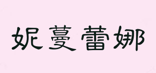 妮蔓蕾娜品牌logo