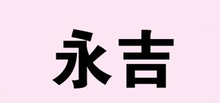 永吉品牌logo