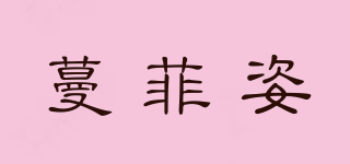 蔓菲姿品牌logo