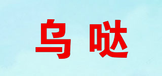 乌哒品牌logo