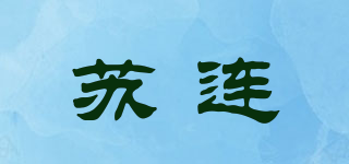 苏连品牌logo