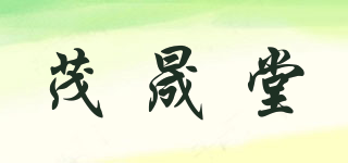 茂晟堂品牌logo