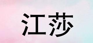 江莎品牌logo