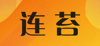 连苔品牌logo