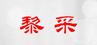 黎采品牌logo