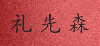 礼先森品牌logo