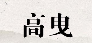 高曳品牌logo