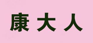 康大人品牌logo