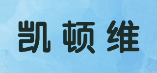 凯顿维品牌logo