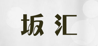 坂汇品牌logo