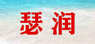 瑟润品牌logo