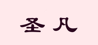 圣凡品牌logo