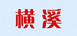横溪品牌logo