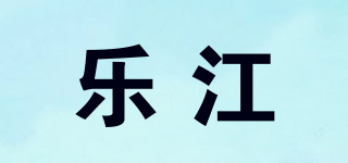 乐江品牌logo
