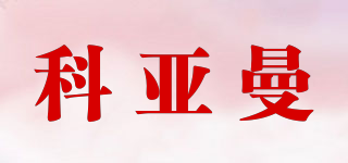 科亚曼品牌logo
