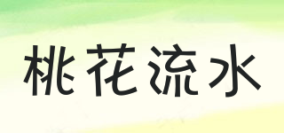 桃花流水品牌logo