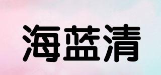 海蓝清品牌logo