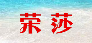 荣莎品牌logo